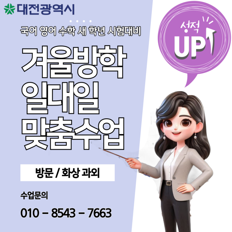 대전 월평동과외 겨울방학 공부 대전 월평동과외 겨울방학 공부