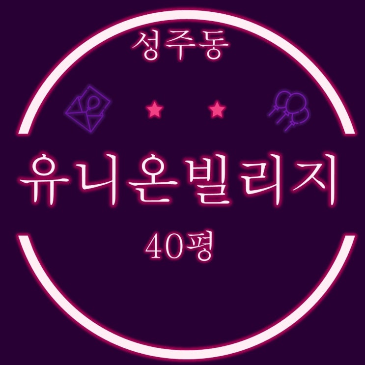  창원 성산구 성주동 유니온빌리지 아파트 40평 경매정보