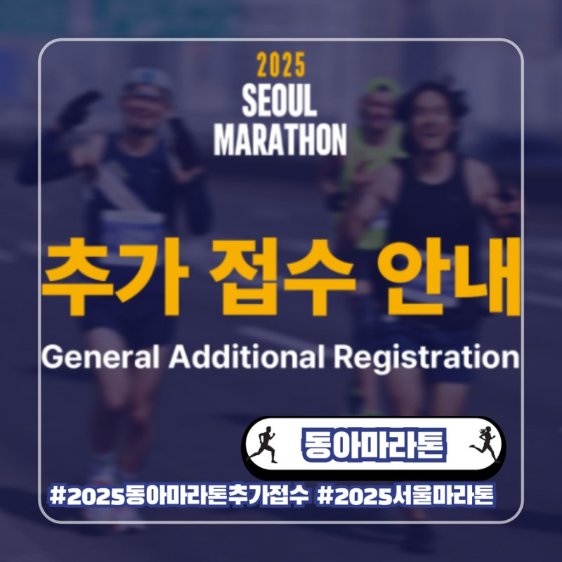 2025 동아마라톤 추가 접수 서울마라톤 풀코스 추첨제