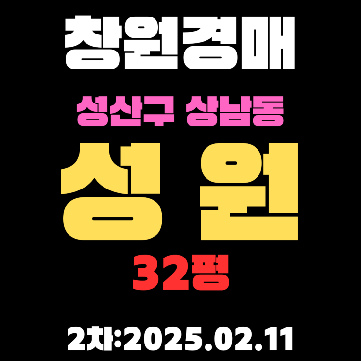  창원 경매 아파트 성산구 상남동 성원 32평 2차 입찰 내용 상세하게 정리했습니다