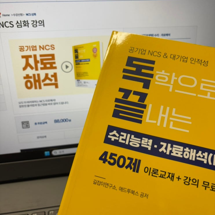  공기업 NCS 준비 정답은 독끝 NCS 인강 자료해석 문제 풀이 추천