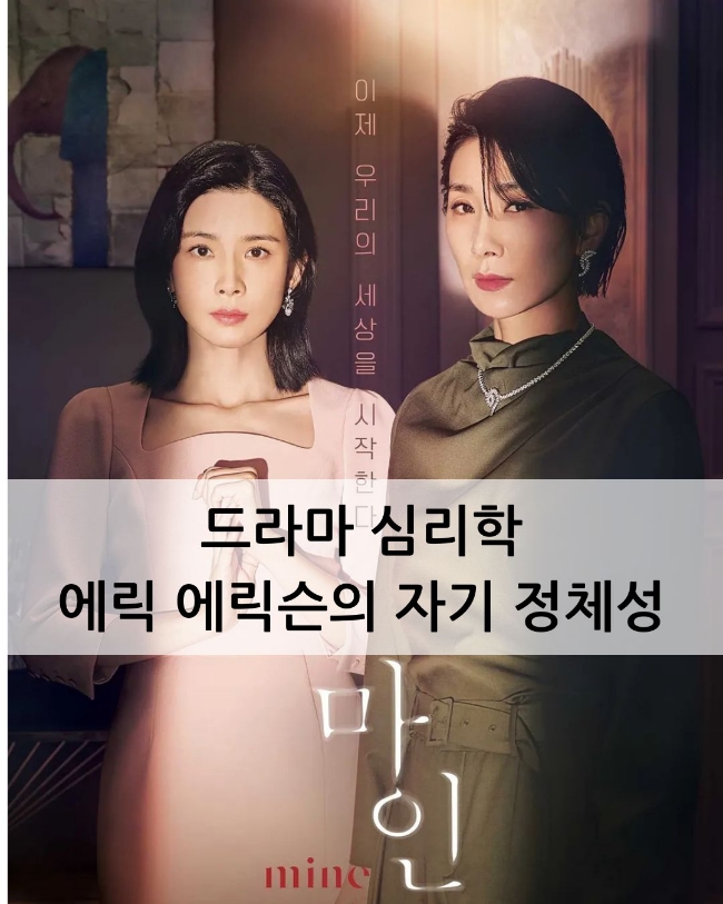  드라마 심리학-위드상담연구소 장병임소장의 심리학 시선으로 본 드라마 <마인, mine>