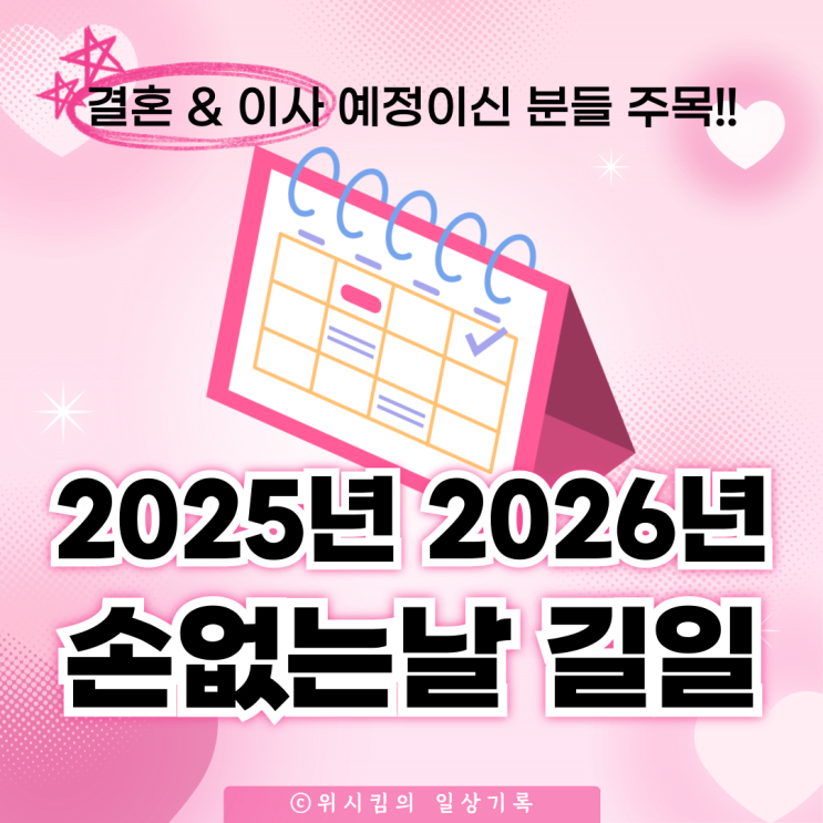  2025년 2026년 손없는날 길일 총정리 결혼 이사 예정이신 분들 집중