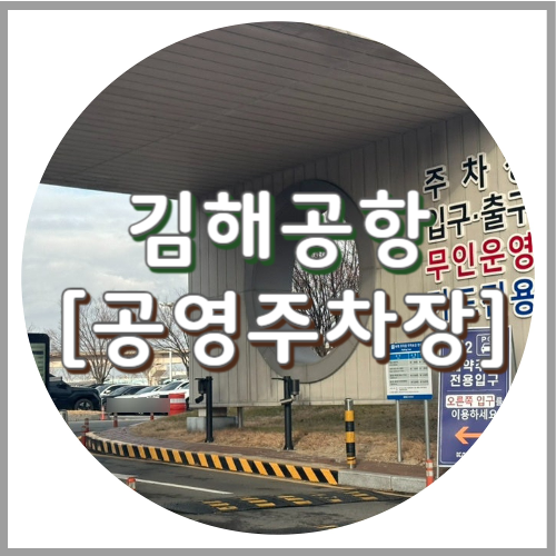 김해공항 P2 국제선 주차장 예약 및 요금 (하이브리드)