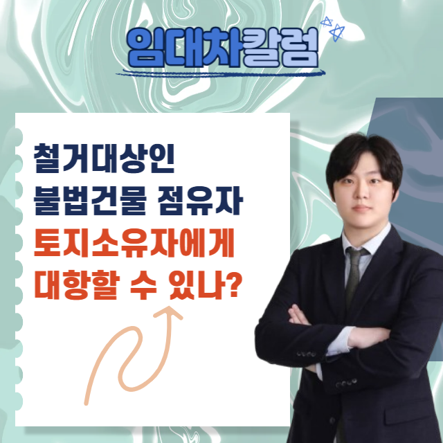  철거 대상인 불법건물 점유 중인 임차인 등, 토지소유자에게 대항?