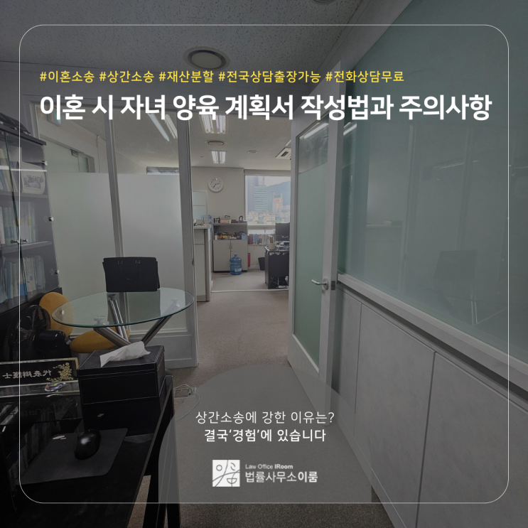  이혼 시 자녀 양육 계획서 작성법과 주의사항