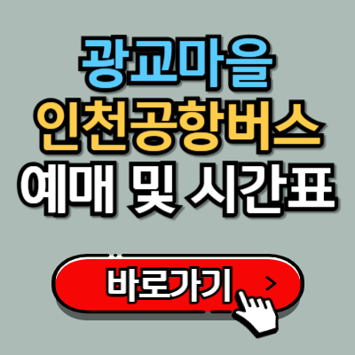  광교마을에서 인천공항 가는 8852번 버스 예매, 시간표, 정류장 위치 완벽가이드