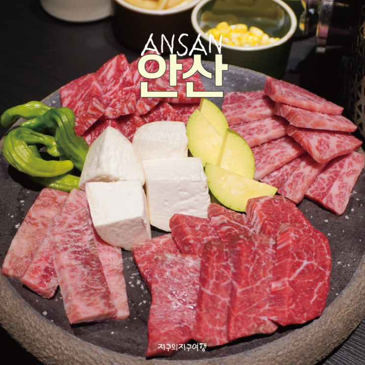  안산 고잔동 맛집 광장 투플 숙성 한우 부모님과 가족 식사 장소 추천 코우즈