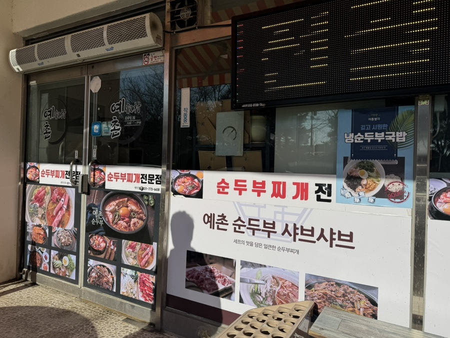 예촌순두부 사진 3