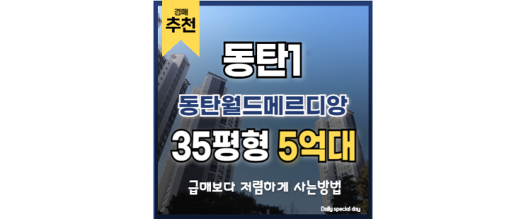 동탄아파트경매 동탄월드메르디앙 동탄1신도시 동탄아파트경매 동탄월드메르디앙 동탄1신도시