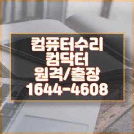  사하구 출장 컴퓨터 수리 및 프로그램 설치 서비스 안내