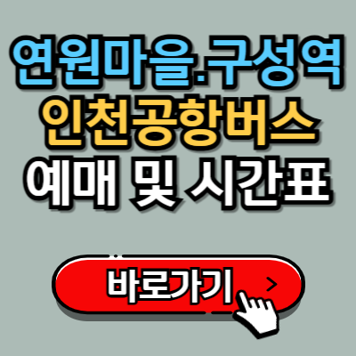  연원마을, 구성역에서 인천공항 8852번 버스 예매, 시간표, 정류장 위치 정보