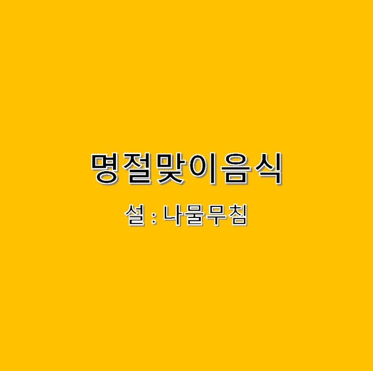 [1월 식단 ] 집밥 - 설날 음식 : 나물무침