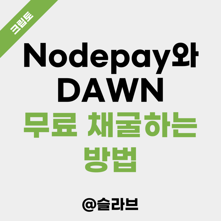  Nodepay와 DAWN 무료 채굴하는 방법 (ft. DePIN이란?)