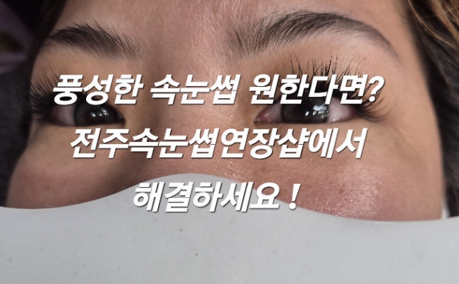  전주속눈썹연장 화려한 속눈썹연장 여기네 여기야!