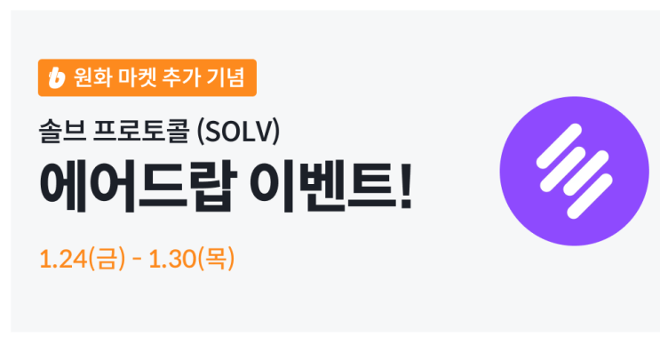  빗썸 솔브 프로토콜 코인 에어드랍 이벤트 (93,000원 상당)