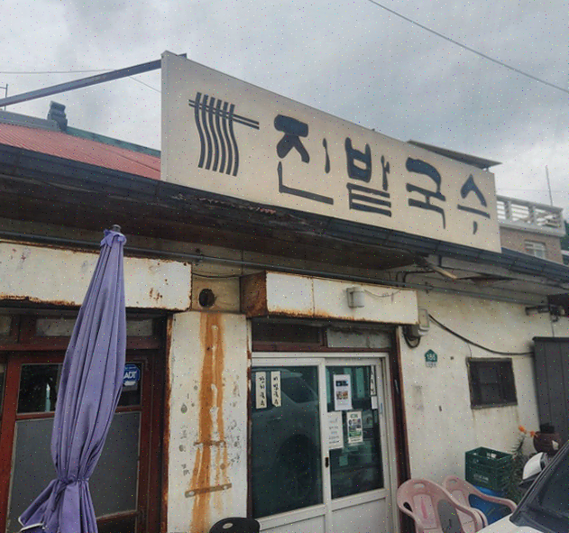  일산 국수 맛집 진밭국수 1호점, 겨울에 딱 좋은 국수
