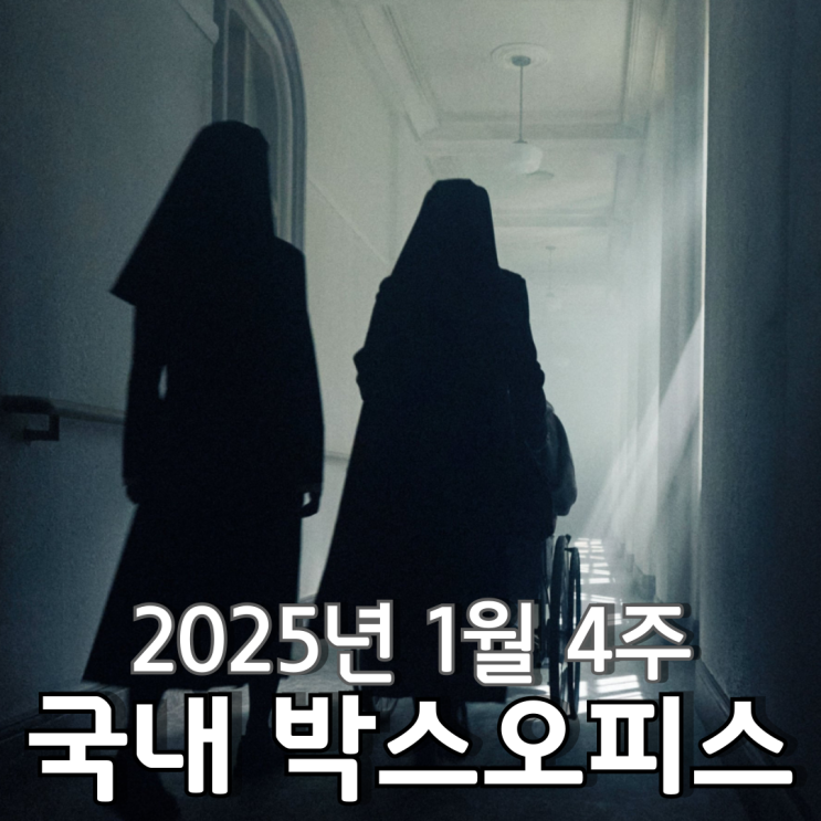  [1월 4주 국내 박스오피스] 오컬트와 코믹 액션 흥행 맞대결로 포문을 연 2025년 설날 연휴