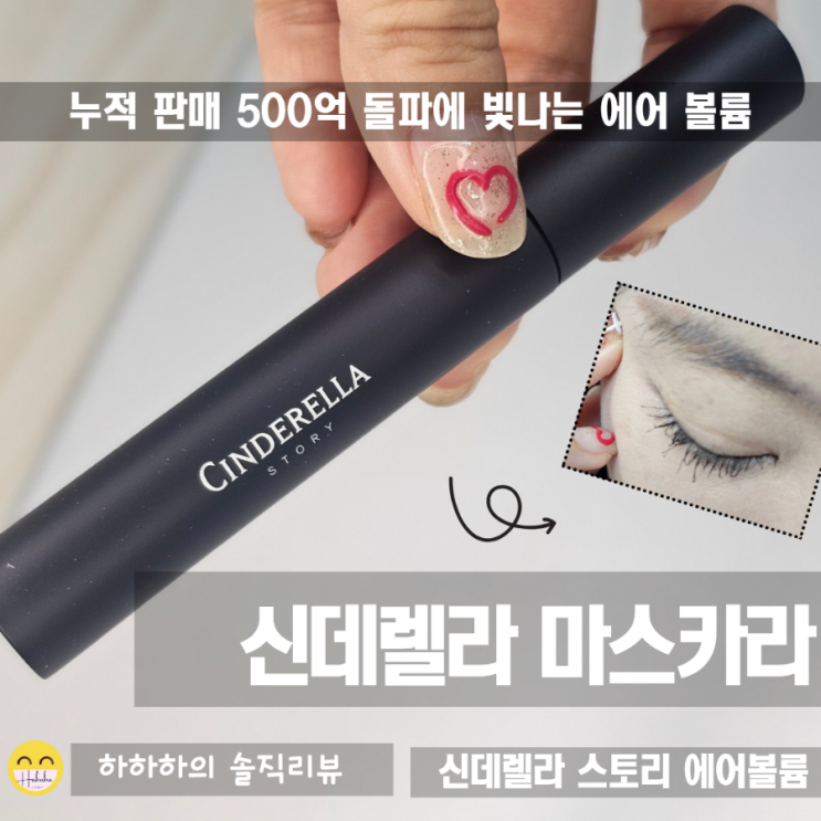  워터프루프 롱래쉬 마스카라 신데렐라 에어볼륨
