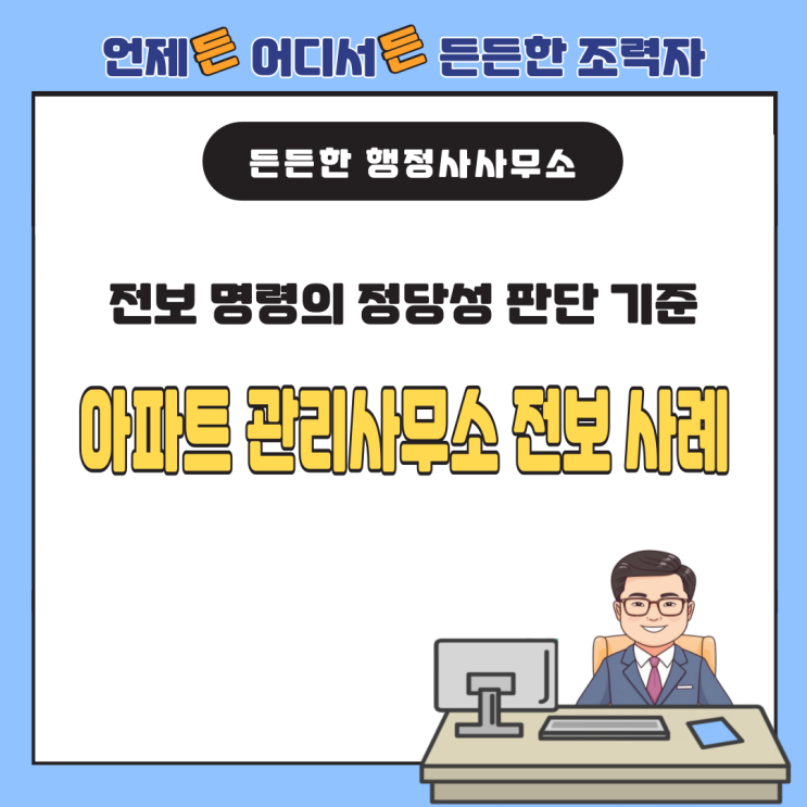  전보 명령의 정당성 판단 기준 및 고려사항 : 아파트 관리사무소 전보 사례