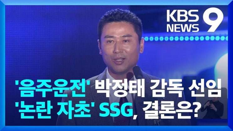 <b>박정태</b> SSG 퓨처스 감독 자진<b>사퇴</b>, <b>음주운전</b> 논란과 그에 대한... 