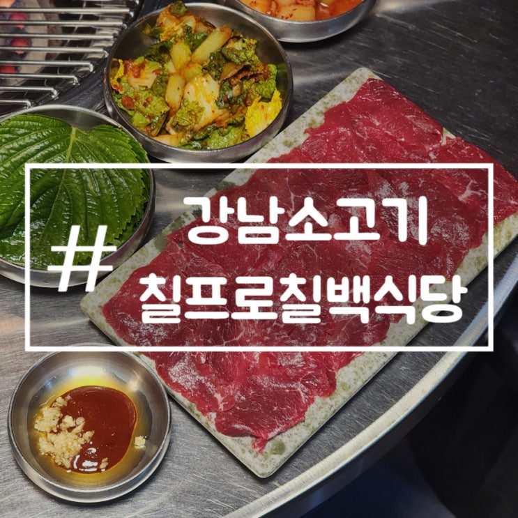 강남소고기 칠프로칠백식당 신논현역 회식장소 투뿔한우 맛집