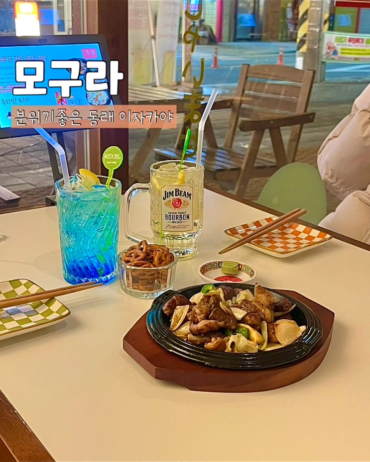  부산 동래이자카야 모구라 분위기좋은 하이볼 스테이크 동래역 술집