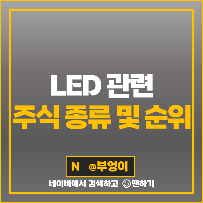 LED 관련주 소룩스 유테크 우리바이오 드림텍 주가 한국단자 금호에이치티 주식 LED 관련주 소룩스 유테크 우리바이오 드림텍 주가 한국단자 금호에이치티 주식