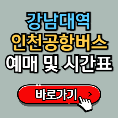  강남대역에서 인천공항 8852번 리무진 버스 예매, 시간표, 정류장 위치 완벽가이드!
