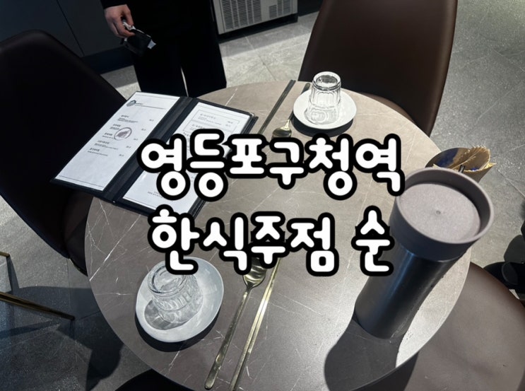  영등포구청역술집 근사한 한식주점 순 솔직후기
