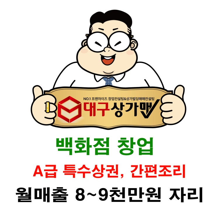  서울경기 백화점 창업, A급 유명백화점 입점! 간편조리, 고매출 예상