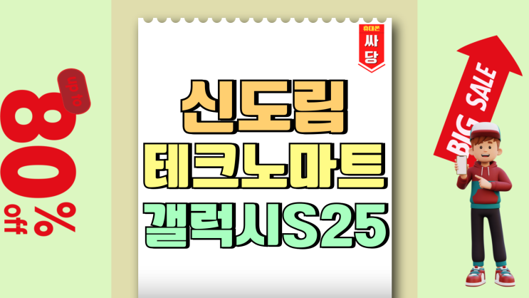 신도림 테크노마트 갤럭시 S25 시세 싸게사는법 신도림 테크노마트 갤럭시 S25 시세 싸게사는법