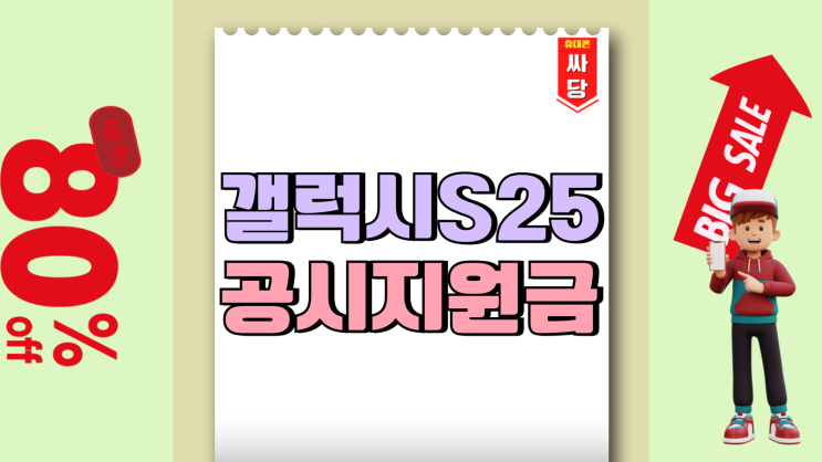 갤럭시 S25 울트라 공시지원금 추가 할인 받기 갤럭시 S25 울트라 공시지원금 추가 할인 받기