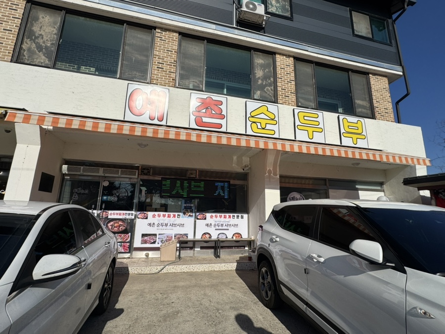 예촌순두부 사진 2