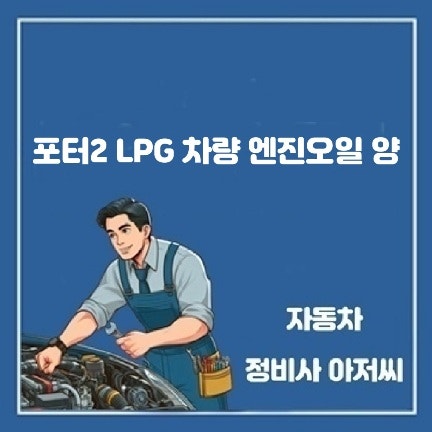 포터 2 LPG 차량 엔진오일양, 제대로 알고 관리하세요.