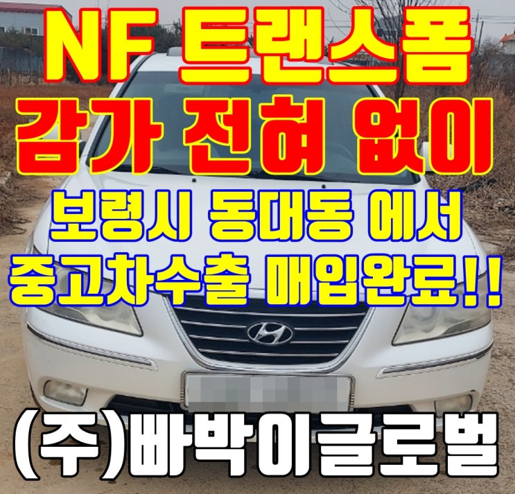  보령 35만 km NF 쏘나타 트랜스폼 중고차 수출 감가 없는 매입 후기