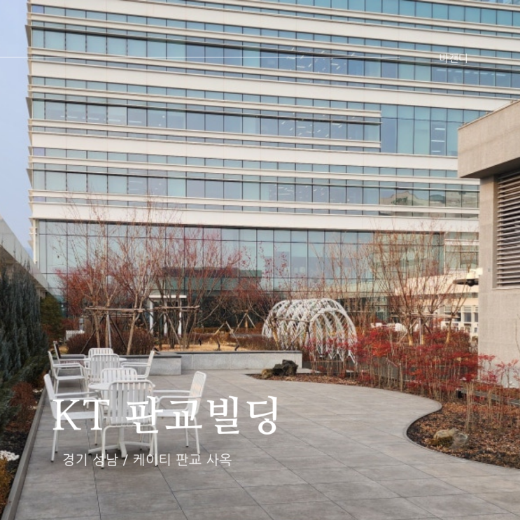  신축 케이티 판교 사옥 KT 판교빌딩 방문 후기
