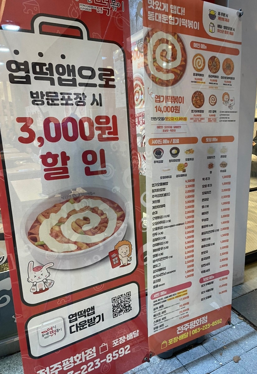 동대문엽기떡볶이 전주평화점 사진 2