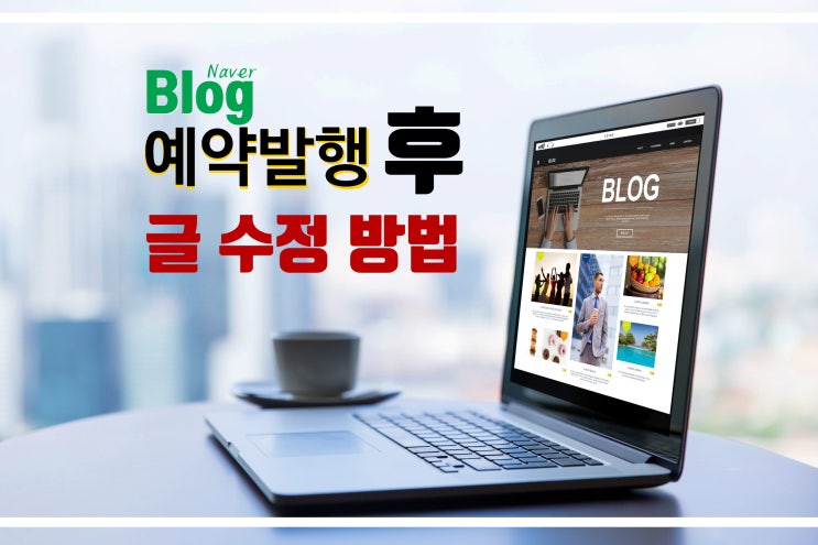  블로그 예약 발행 후 글 및 날짜, 시간 수정 방법