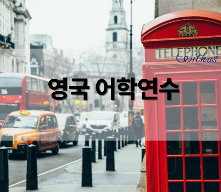  유학원 추천 영국 런던 어학연수 한달 3개월 비용