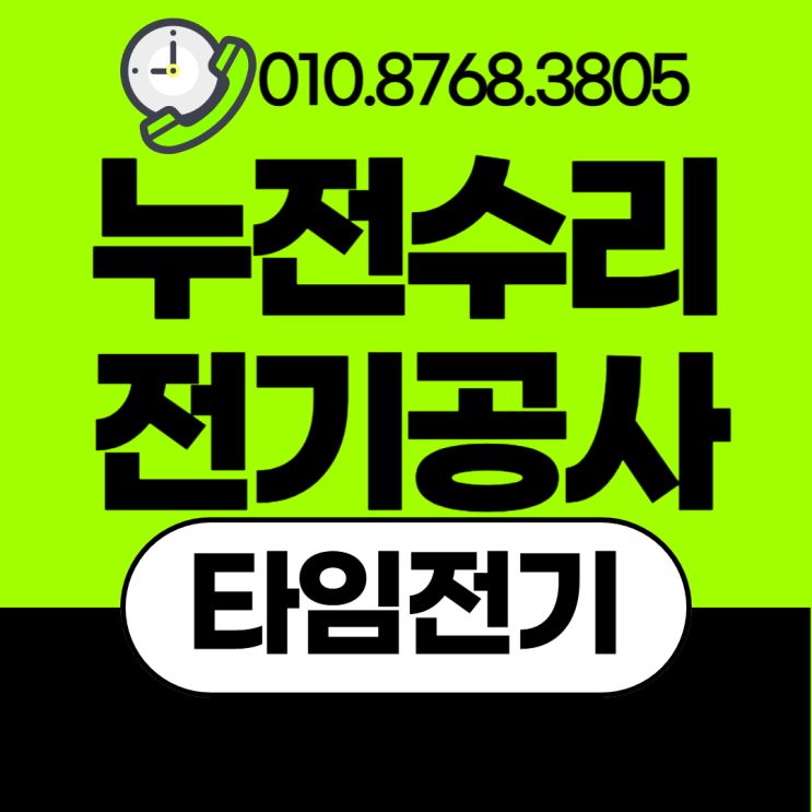  능곡동 전기공사 누전수리 콘센트교체 차단기설치