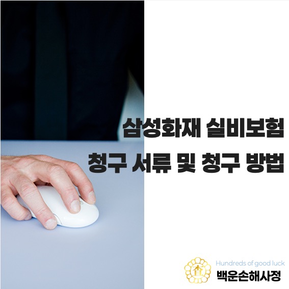  삼성화재 실비보험 청구 서류 및 청구 방법