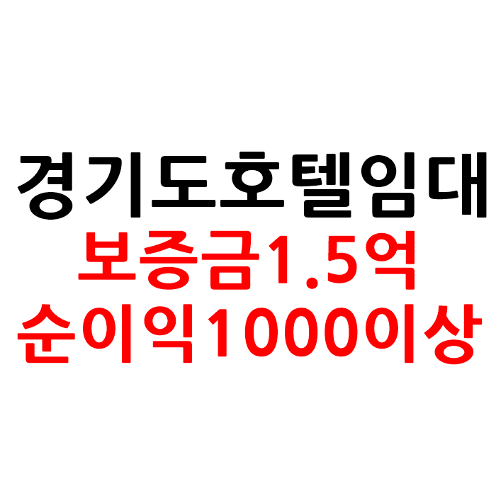  순이익이 아주 좋은 경기도 모텔 호텔 임대