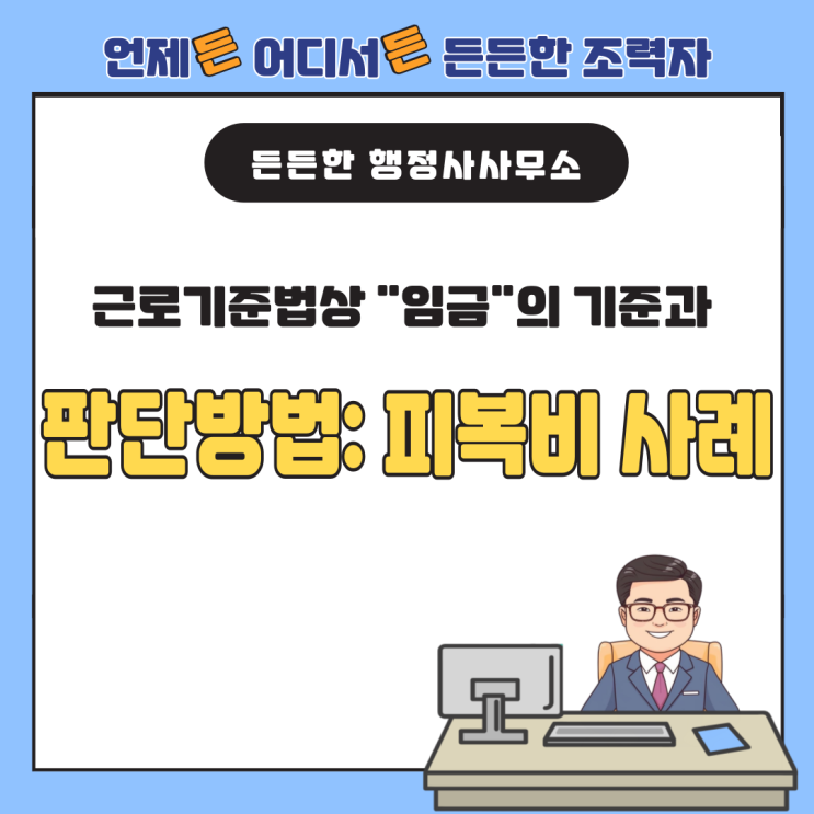  근로기준법상 "임금"의 기준과 판단방법: 피복비 사례 분석