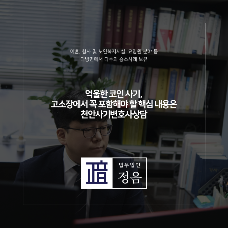  억울한 코인 사기, 고소장에서 꼭 포함해야 할 핵심 내용은 천안사기변호사상담