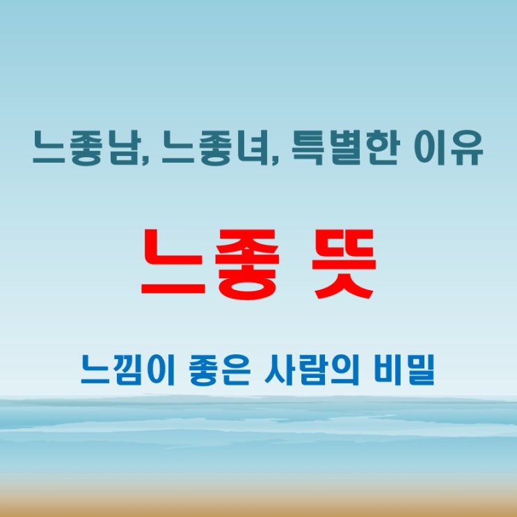  느좋뜻 파헤치기 느좋남과 느좋녀가 의미하는 바는?