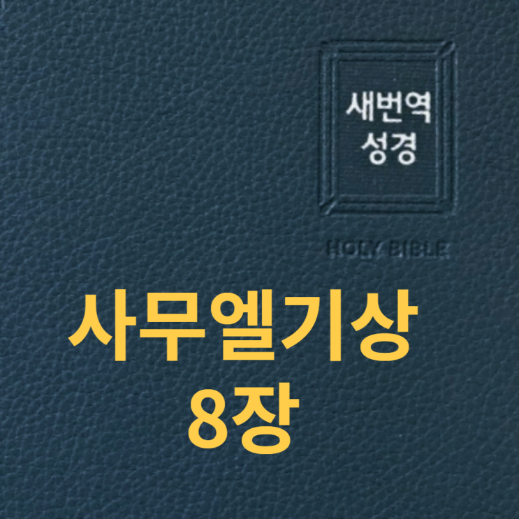 사무엘기상 8장 사무엘기상 8장