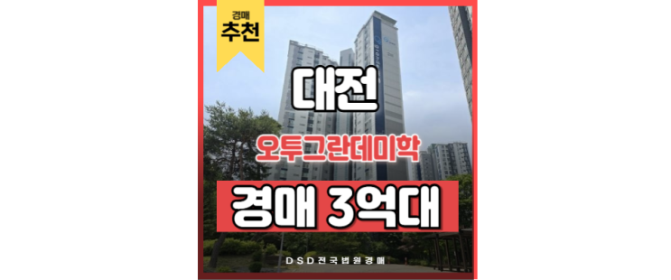 대전유성구아파트경매 오투그란데미학 경매 물건 대전유성구아파트경매 오투그란데미학 경매 물건