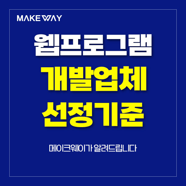  인천홈페이지제작 - 홈페이지 기능 개발을 위한 웹프로그램 개발업체 선정기준