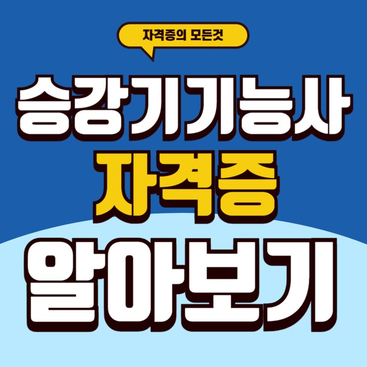  승강기기능사자격증 난이도와 취업 시 연봉을 알아보자